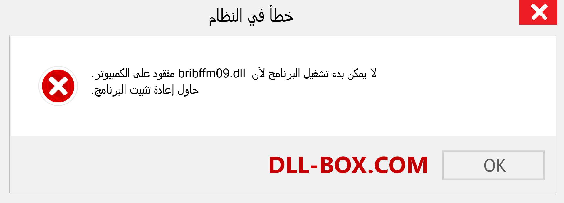 ملف bribffm09.dll مفقود ؟. التنزيل لنظام التشغيل Windows 7 و 8 و 10 - إصلاح خطأ bribffm09 dll المفقود على Windows والصور والصور