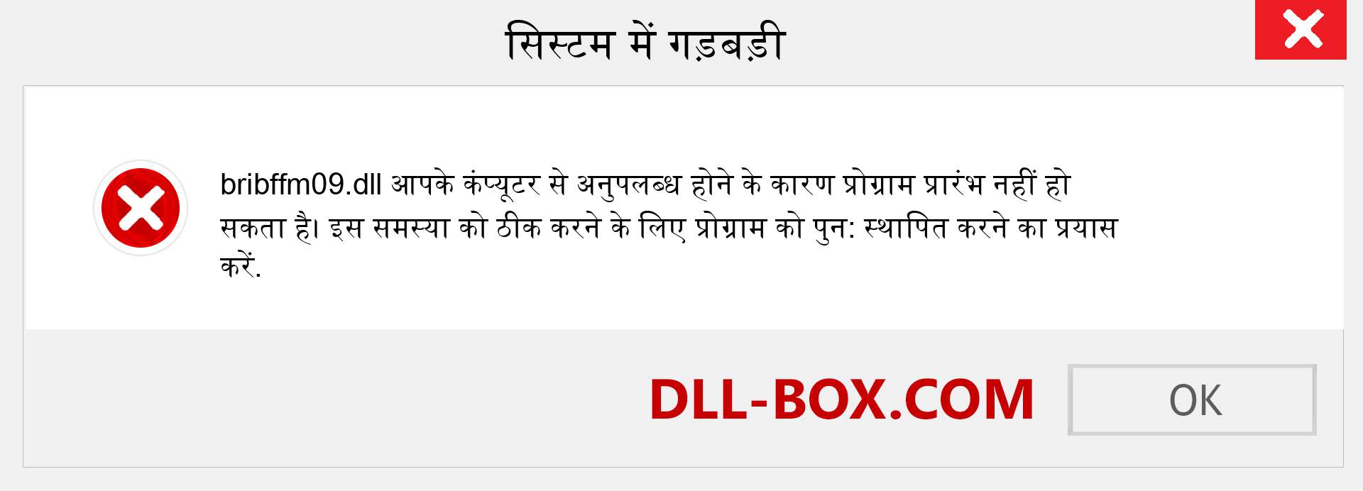 bribffm09.dll फ़ाइल गुम है?. विंडोज 7, 8, 10 के लिए डाउनलोड करें - विंडोज, फोटो, इमेज पर bribffm09 dll मिसिंग एरर को ठीक करें