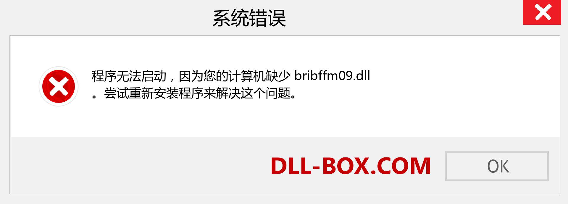 bribffm09.dll 文件丢失？。 适用于 Windows 7、8、10 的下载 - 修复 Windows、照片、图像上的 bribffm09 dll 丢失错误